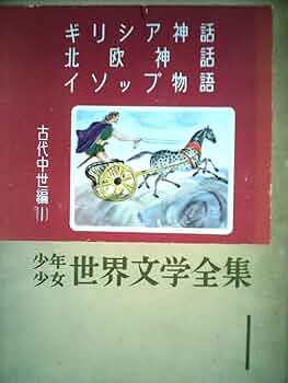【中古】 少年少女世界の文学　1　2版　古典編 中古】 少年少女世界の文学 1 2版 古典編 中古】 少年少女世界の
